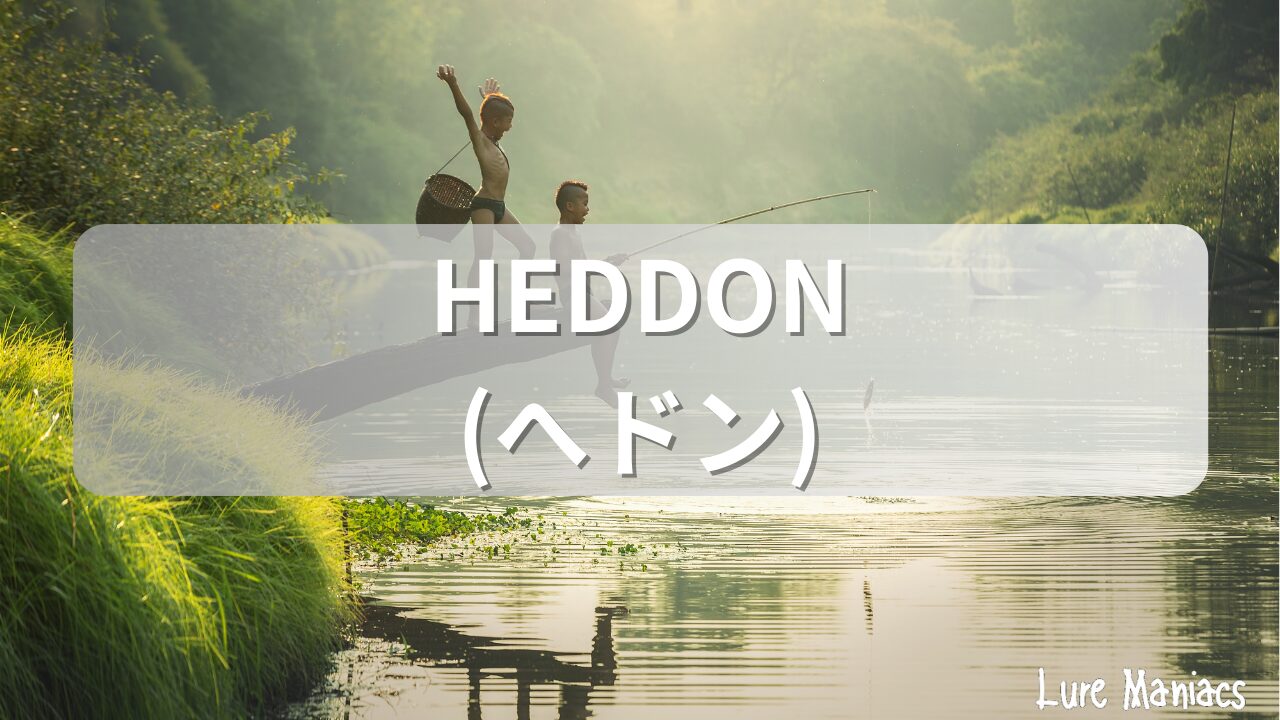 HEDDON(へドン)