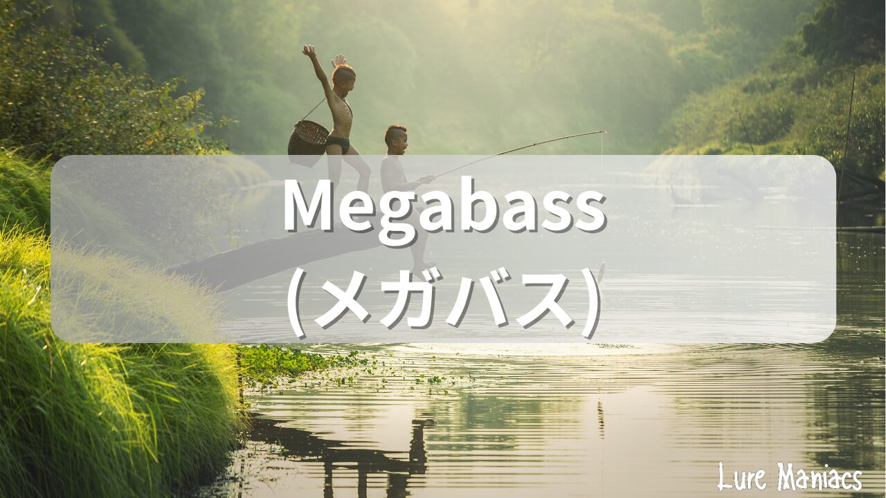 Megabass(メガバス)