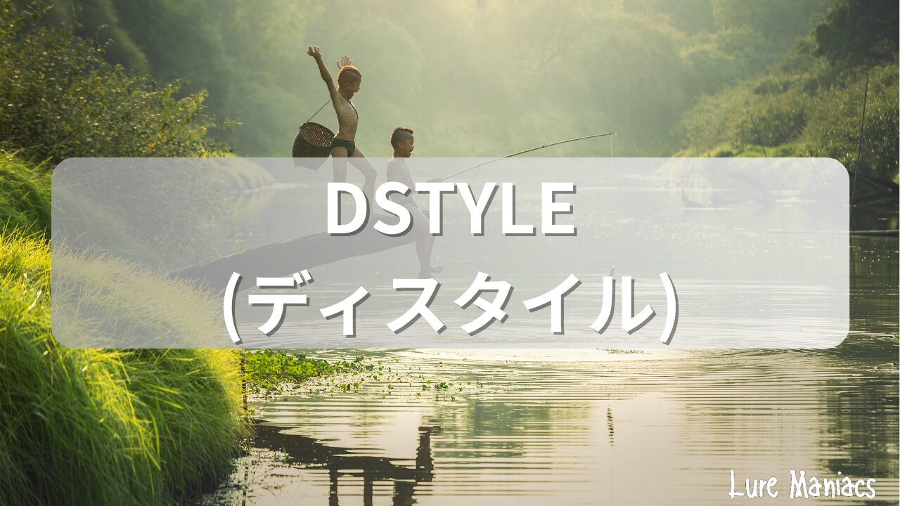 DSTYLE(ディスタイル)