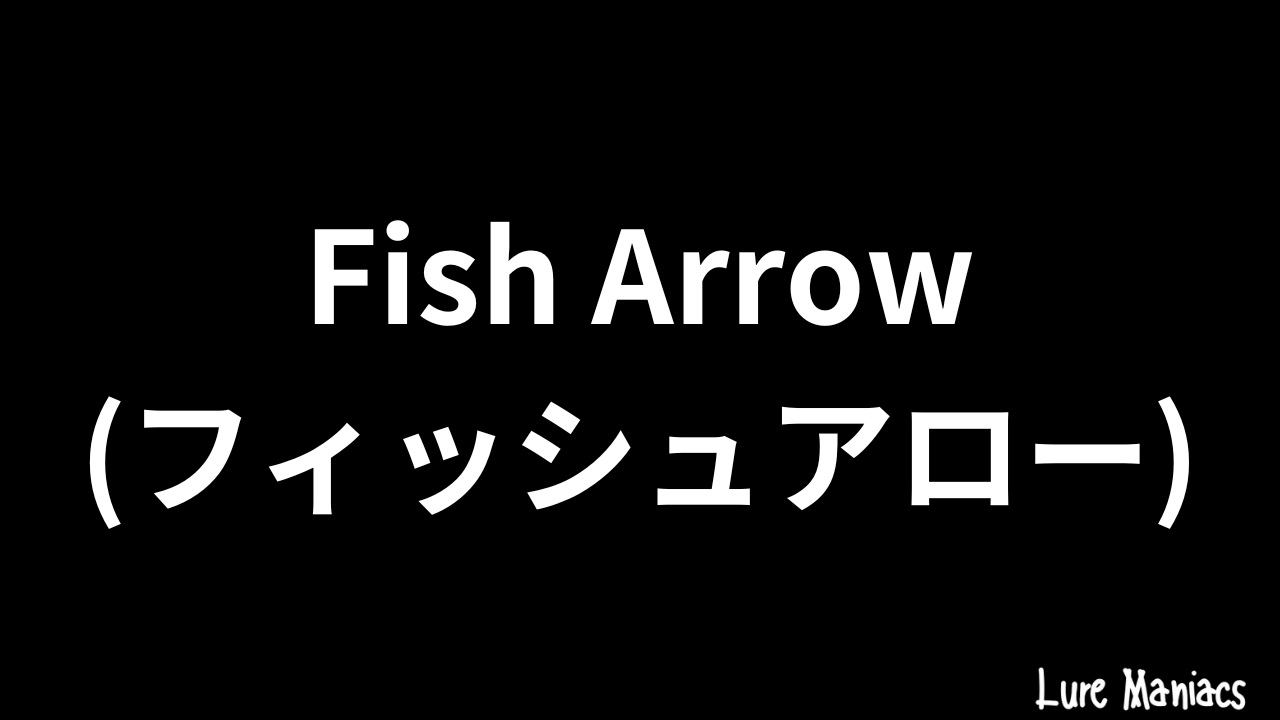 Fish Arrow(フィッシュアロー)