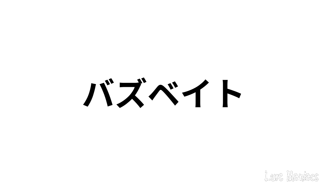 バズベイト