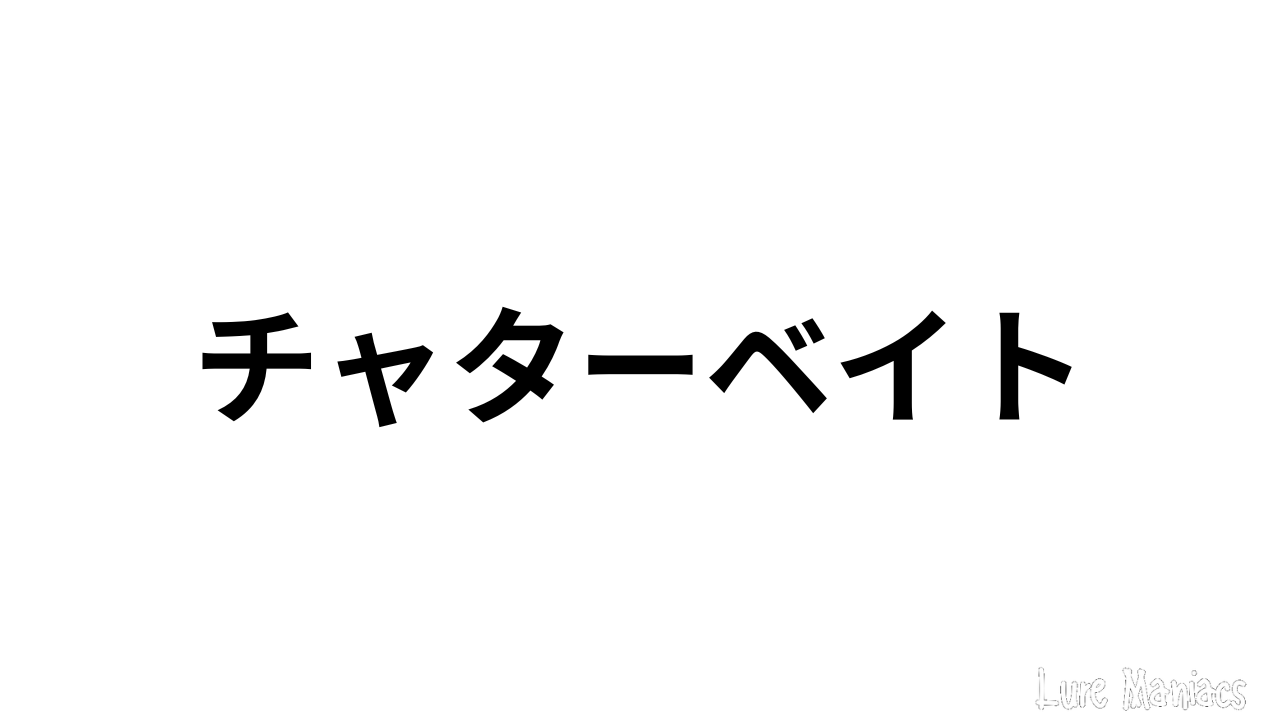 チャターベイト